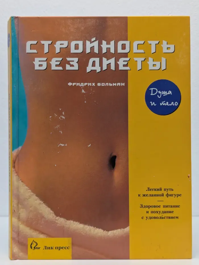 Стройность без диеты