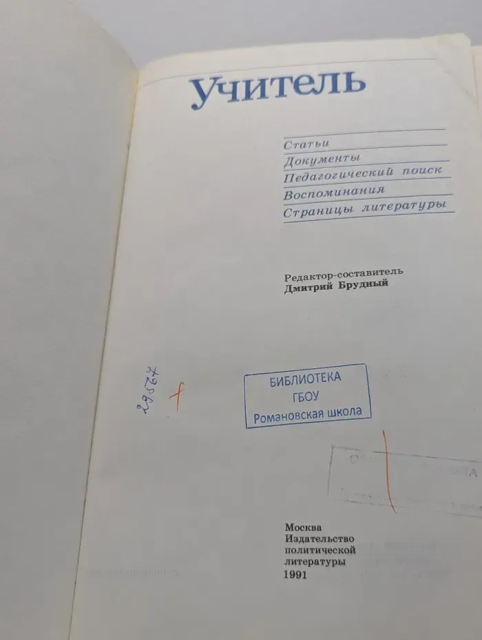 Учитель. Статьи, документы, воспоминания, педагогический поиск, страницы литературы