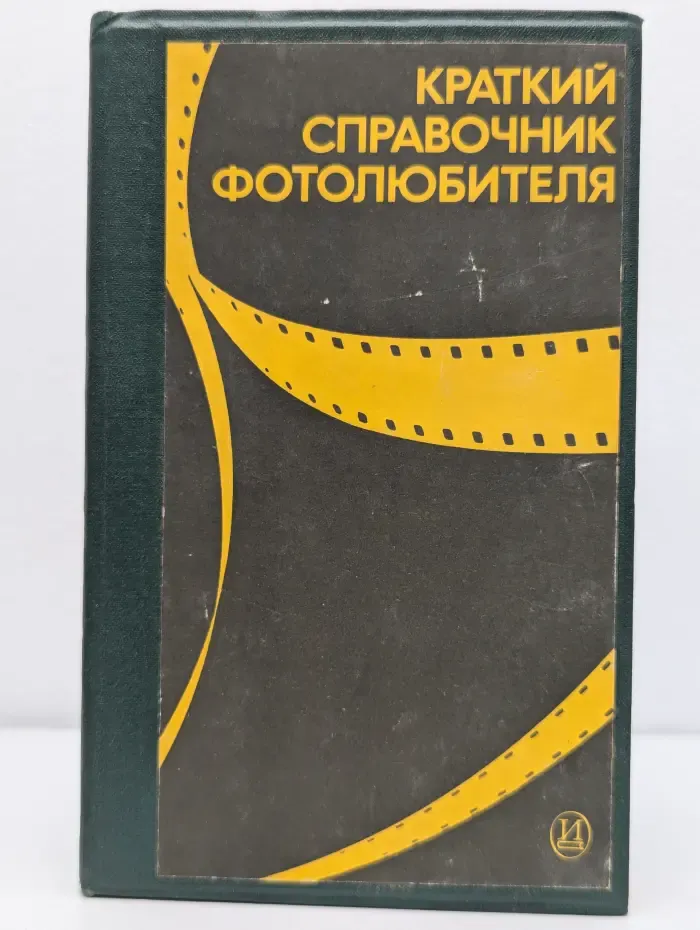 Краткий справочник фотолюбителя