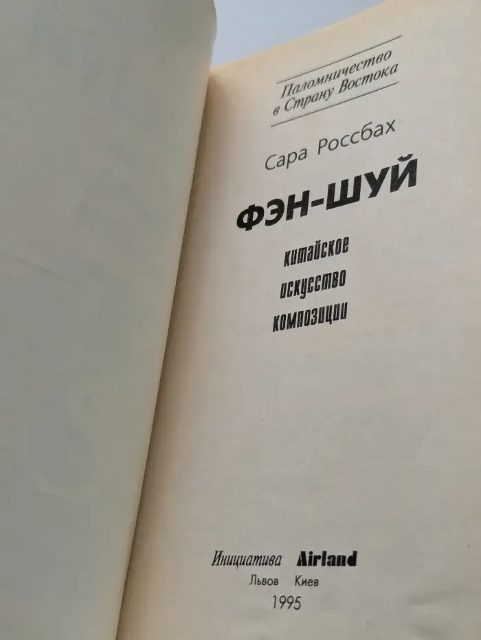 Фэн-шуй. Китайское искусство композиции