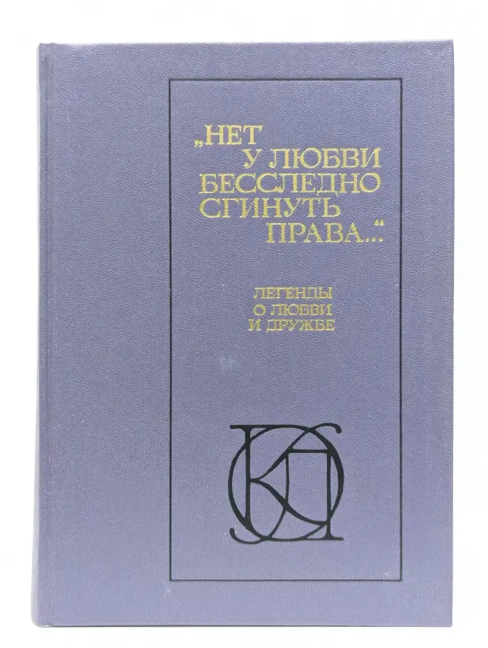 Нет у любви бесследно сгинуть права. Легенды о любви и дружбе