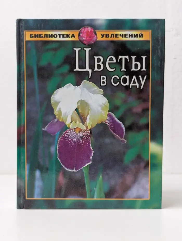 Библиотека увлечений. Цветы в саду