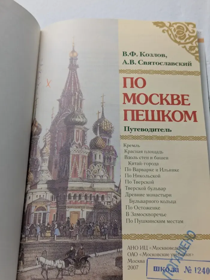 По Москве пешком. Путеводитель