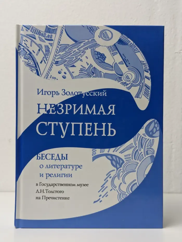 Незримая ступень. Беседы о литературе и религии