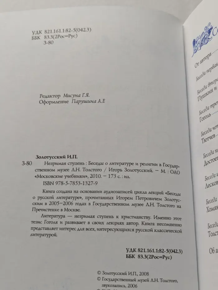 Незримая ступень. Беседы о литературе и религии в Государственном музее Л. Н. Толстого на Пречистенке