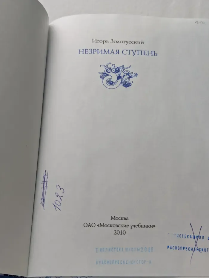 Незримая ступень. Беседы о литературе и религии