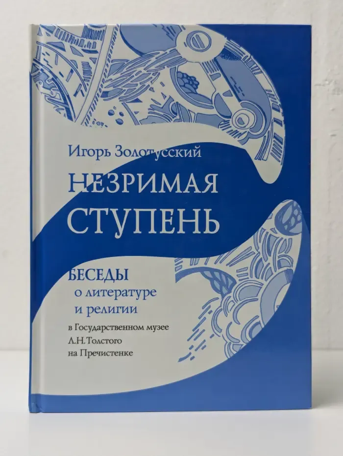 Незримая ступень. Беседы о литературе и религии в Государственном музее Л. Н. Толстого на Пречистенке