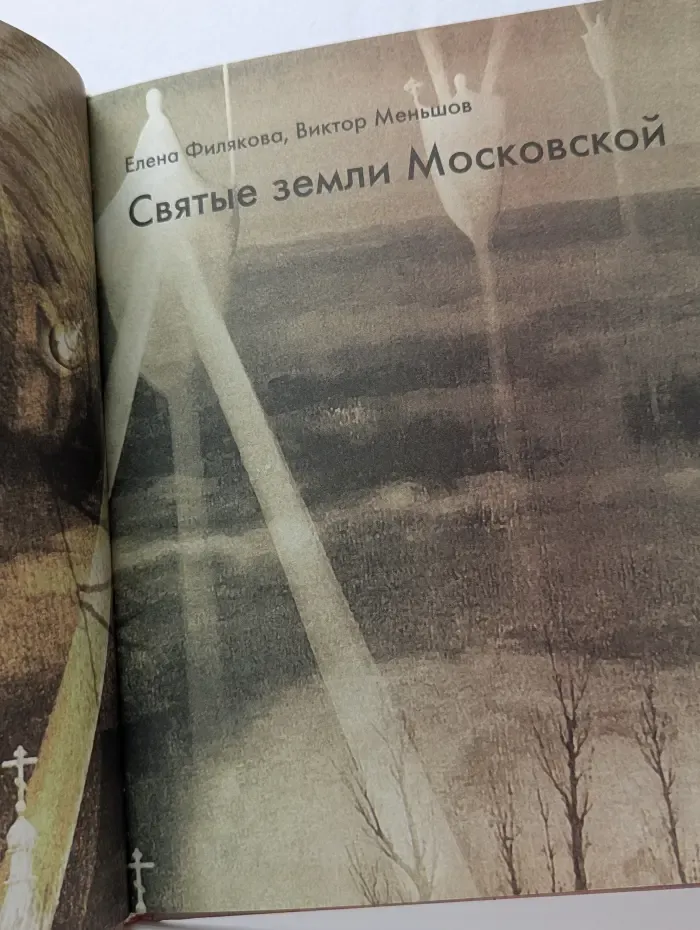 Святые земли Московской
