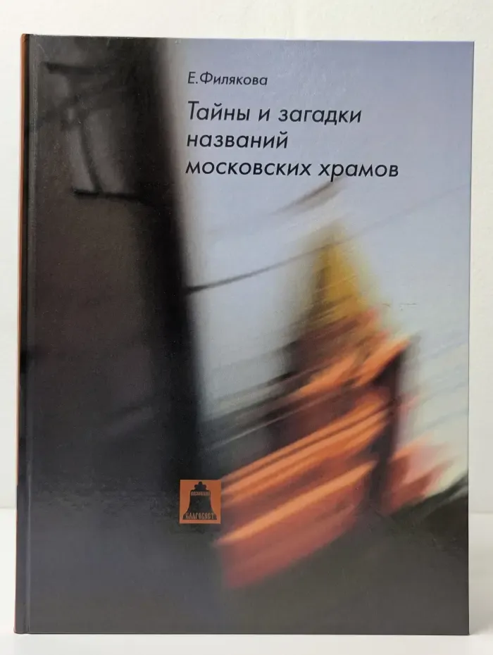 Тайны и загадки названий московских храмов