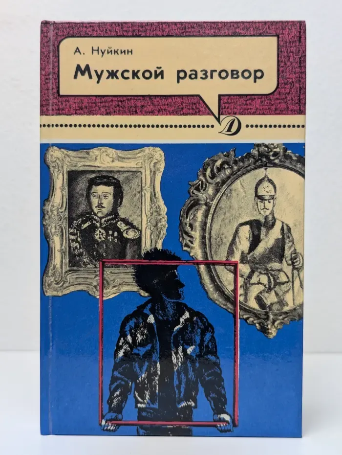 Мужской разговор