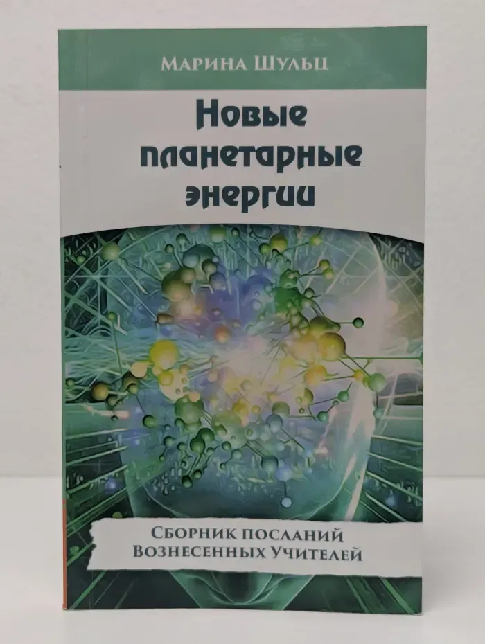 Новые планетарные энергии