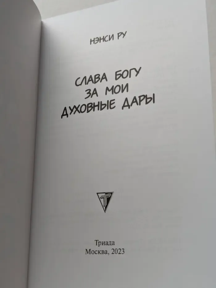 Слава Богу за мои духовные дары
