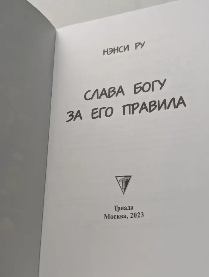 Слава Богу за Его правила!