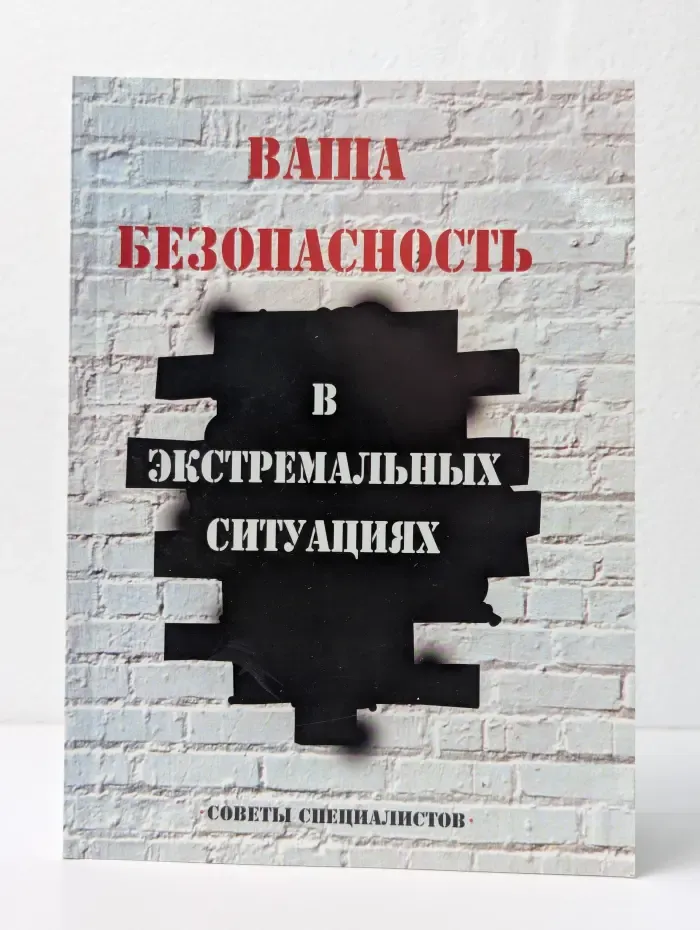 Ваша безопасность в экстремальных ситуациях. Советы специалистов