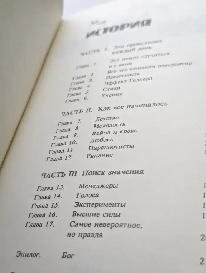 Моя история. Эффект Геллера