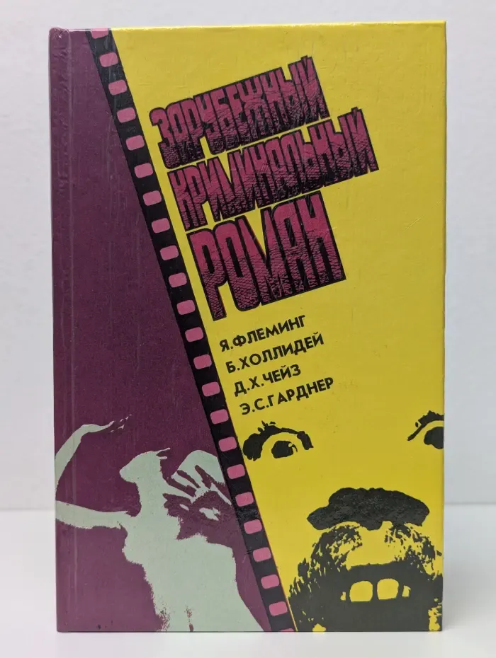 Зарубежный криминальный роман. Выпуск 15