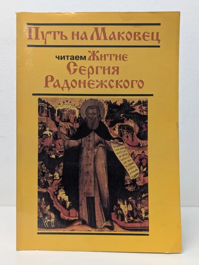 Путь на Маковец. Читаем Житие Сергия Радонежского