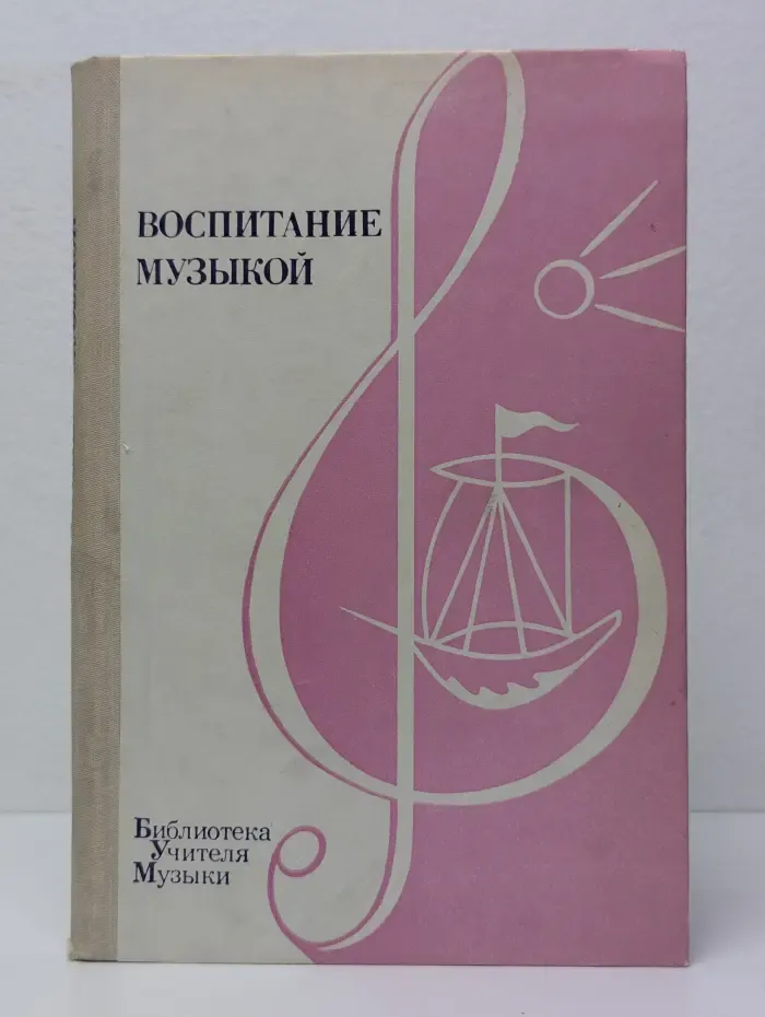 Библиотека учителя музыки. Воспитание музыкой