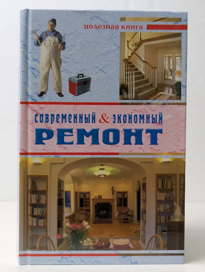 Современный и экономный ремонт
