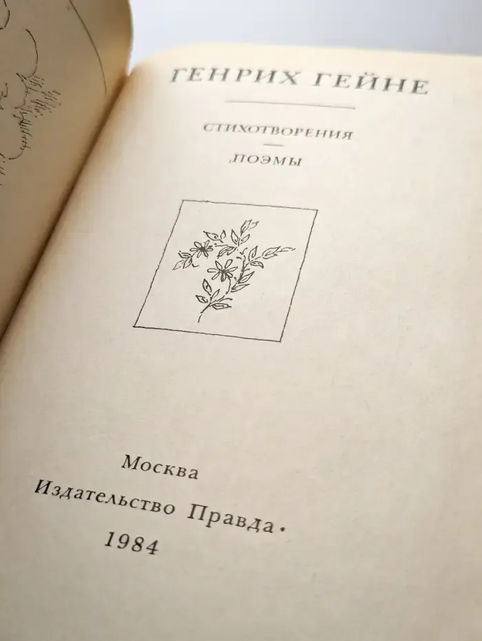 Генрих Гейне. Стихотворения. Поэмы