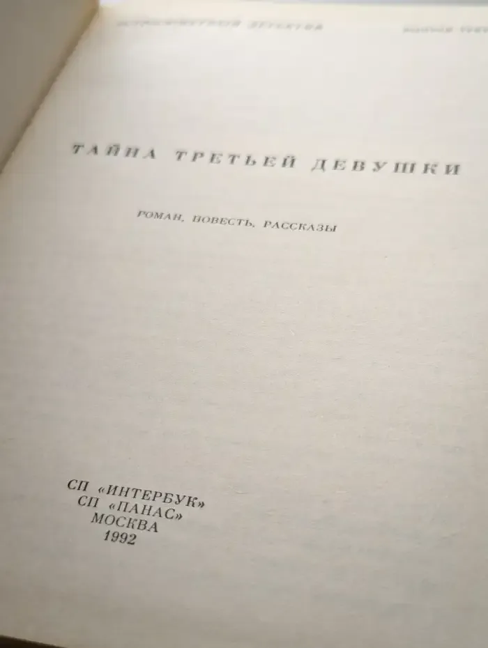 Тайна третьей девушки
