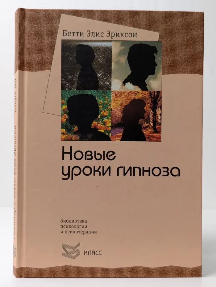 Новые уроки гипноза