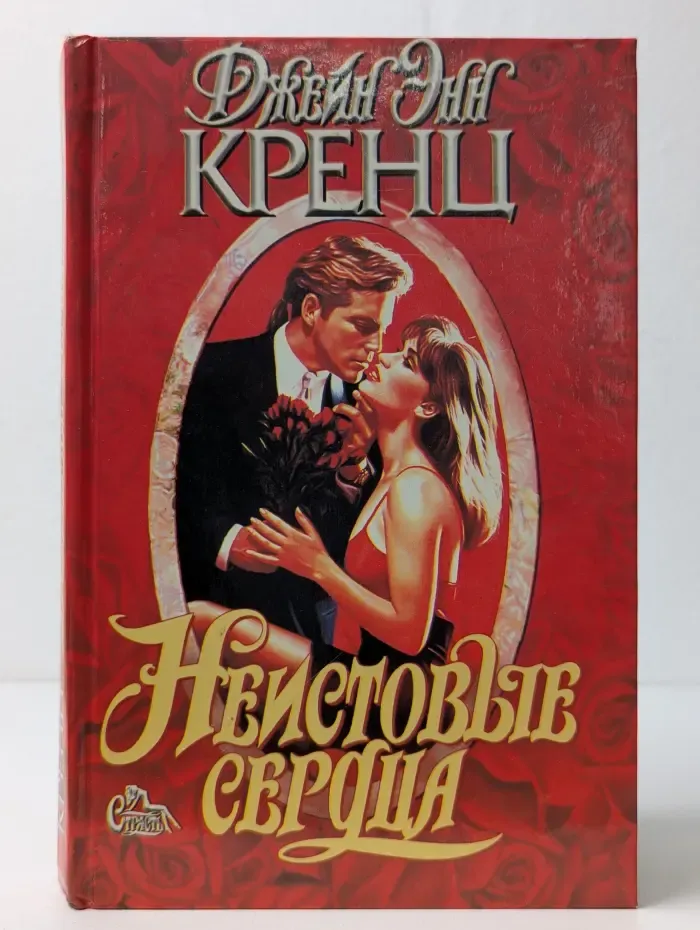 Неистовые сердца