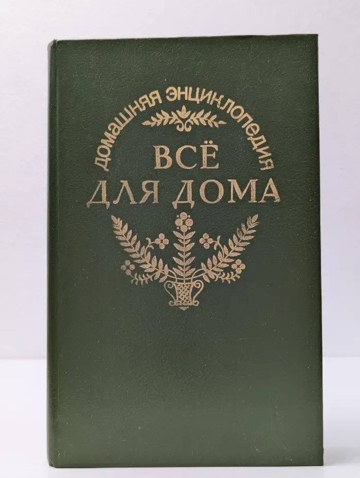 Энциклопедия. Все для дома. Домашняя кухня