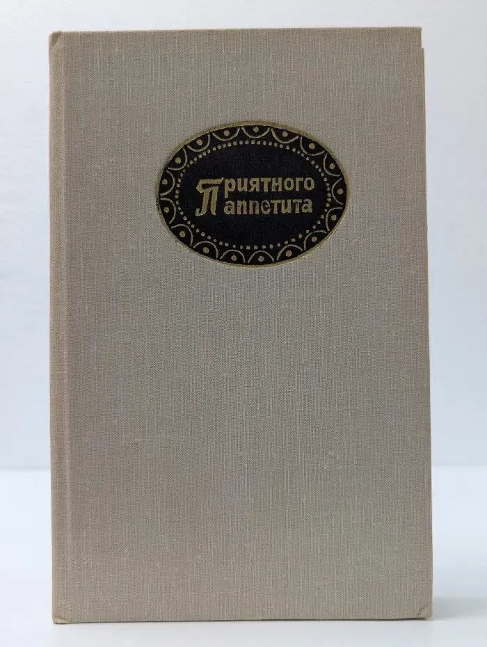 Приятного аппетита