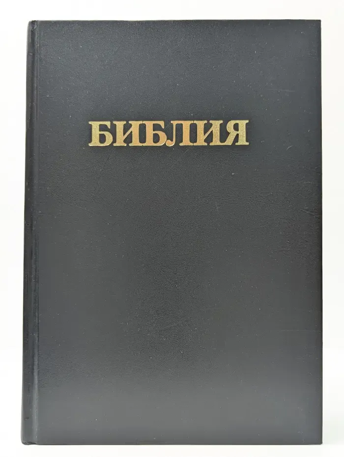 Библия. Книги священного писания Ветхого и Нового Завета
