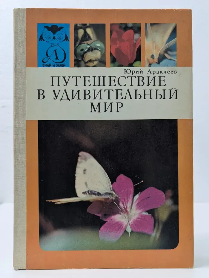 Путешествие в удивительный мир