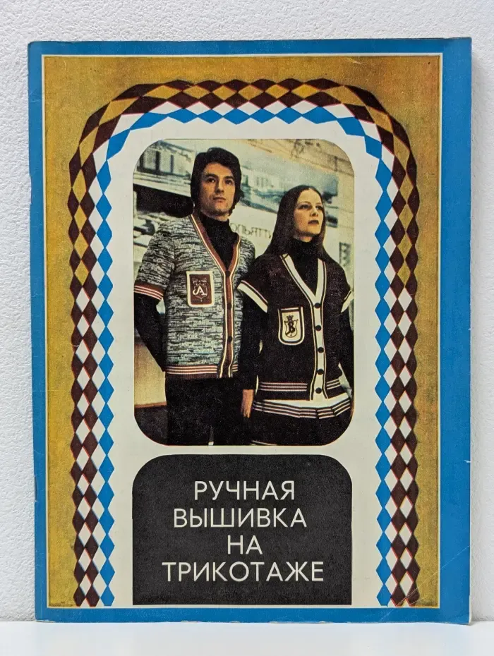 Ручная вышивка на трикотаже