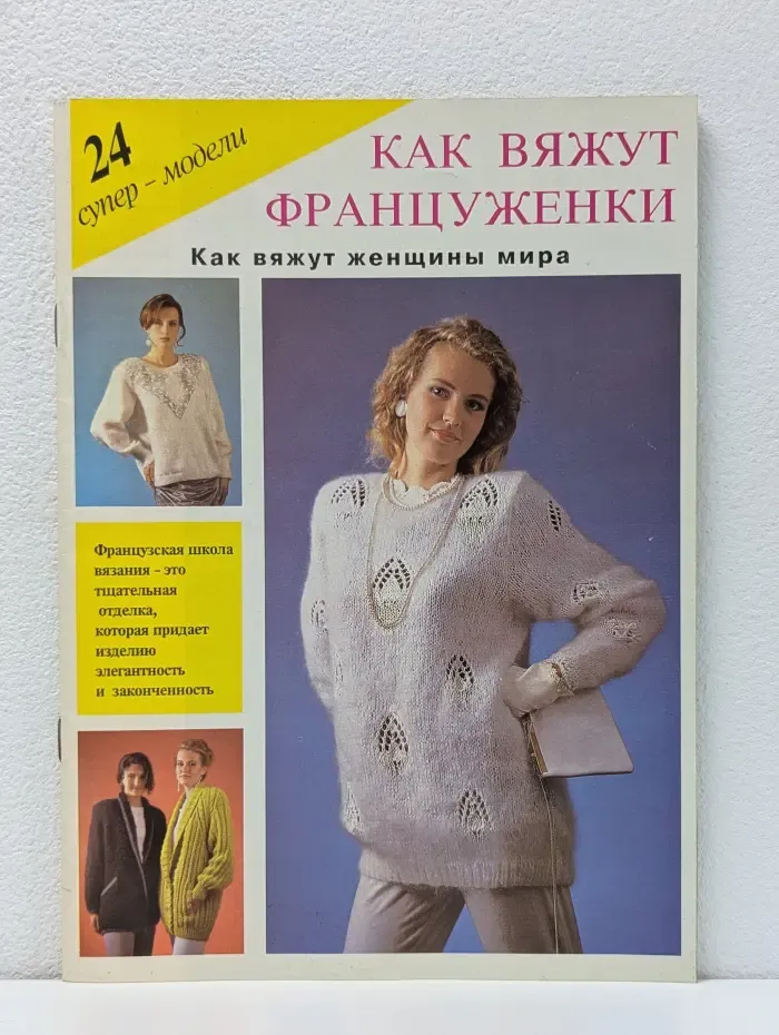 Как вяжут француженки