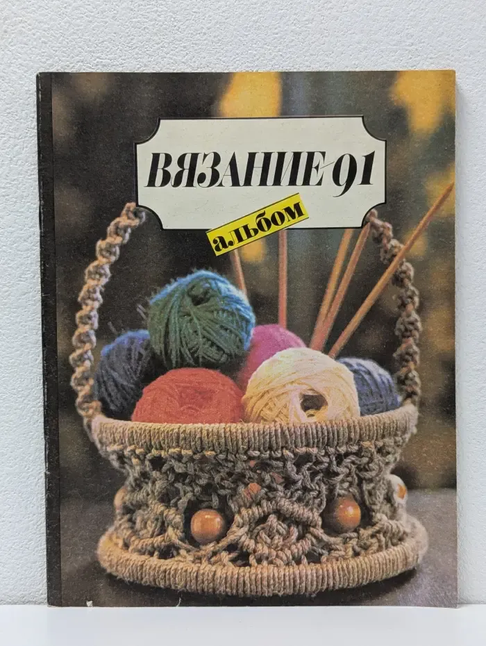 Вязание - 91. Альбом