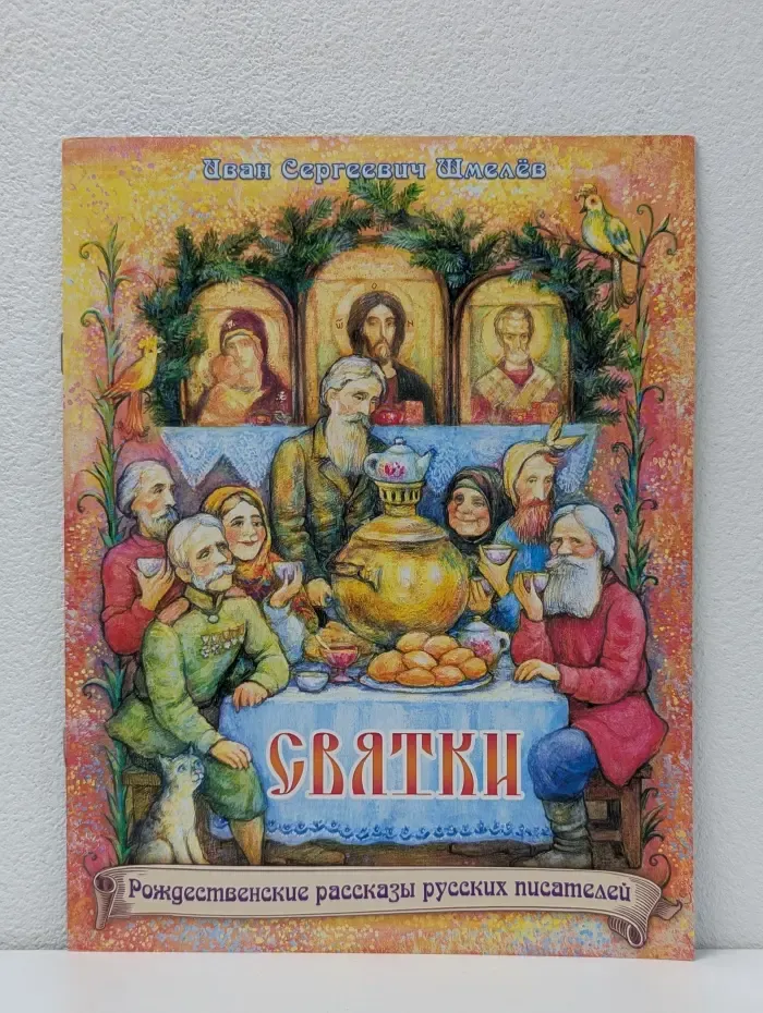 Святки. Рождественские рассказы русских писателей