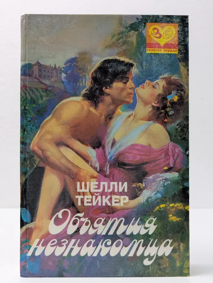 Объятия незнакомца