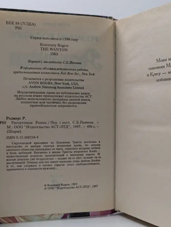 Распутница