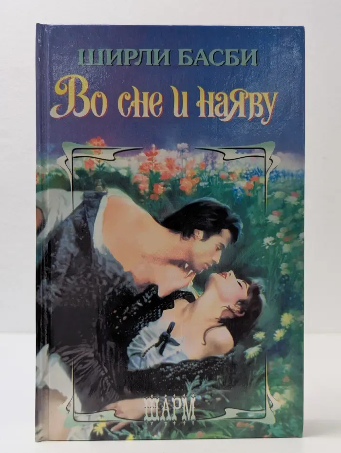 Шарм. Во сне и наяву
