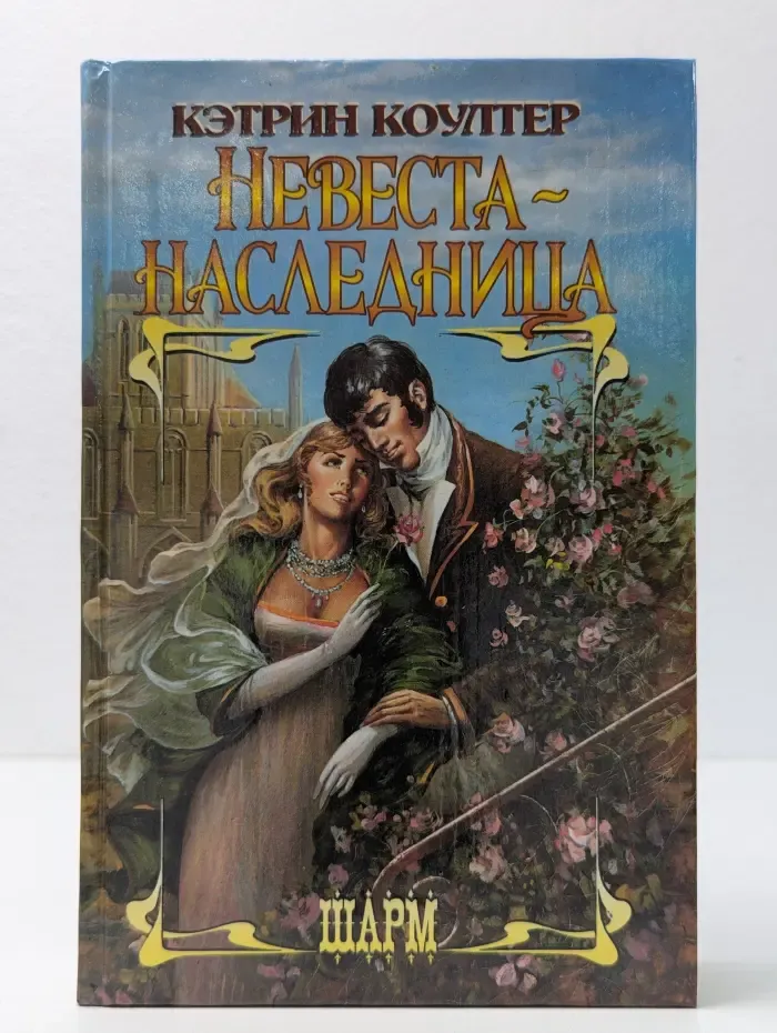 Невеста-наследница