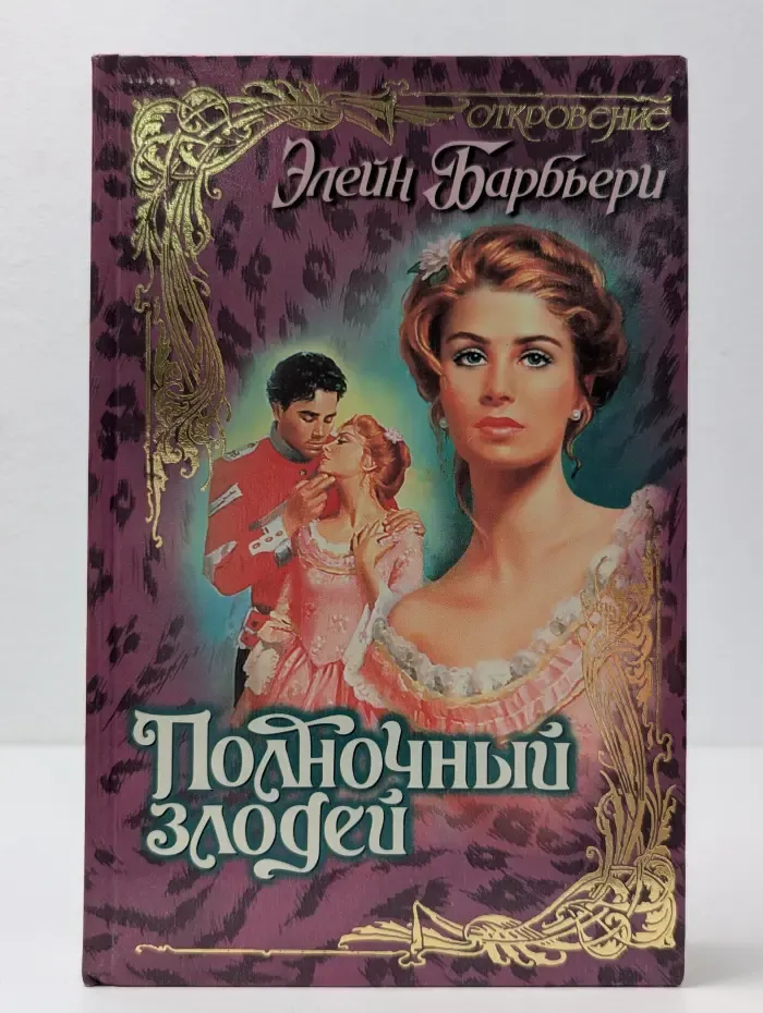 Полночный злодей