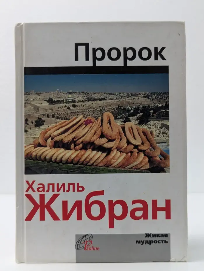 Живая мудрость. Пророк