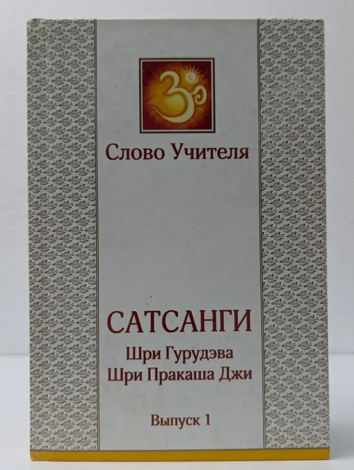 Сатсанги. Выпуск 1