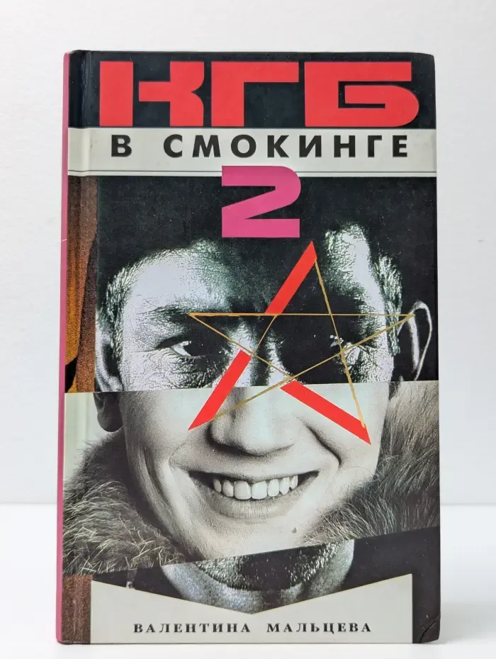 КГБ в смокинге - 2. Женщина из отеля "Мэриотт". Книга 2