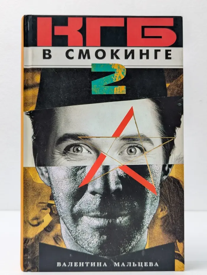 КГБ в смокинге - 2. Женщина из отеля "Мэриотт". В 2 книгах. Книга 1