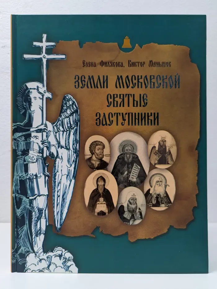 Московский благовест. Земли московской святые заступники