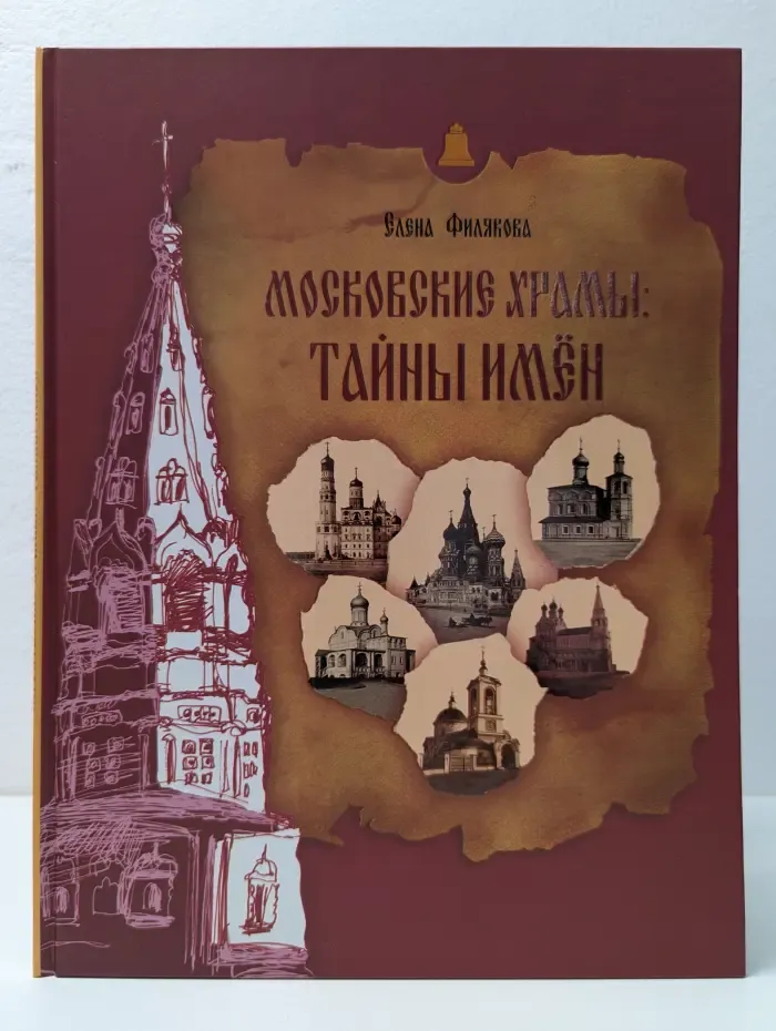 Московские храмы. Тайны имен