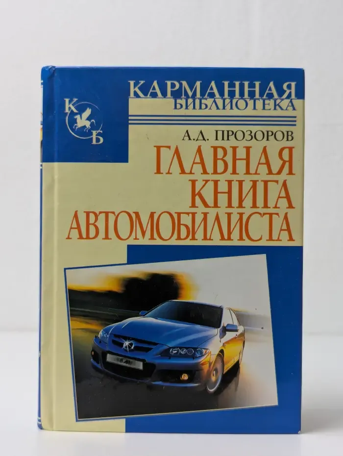 Главная книга автомобилиста