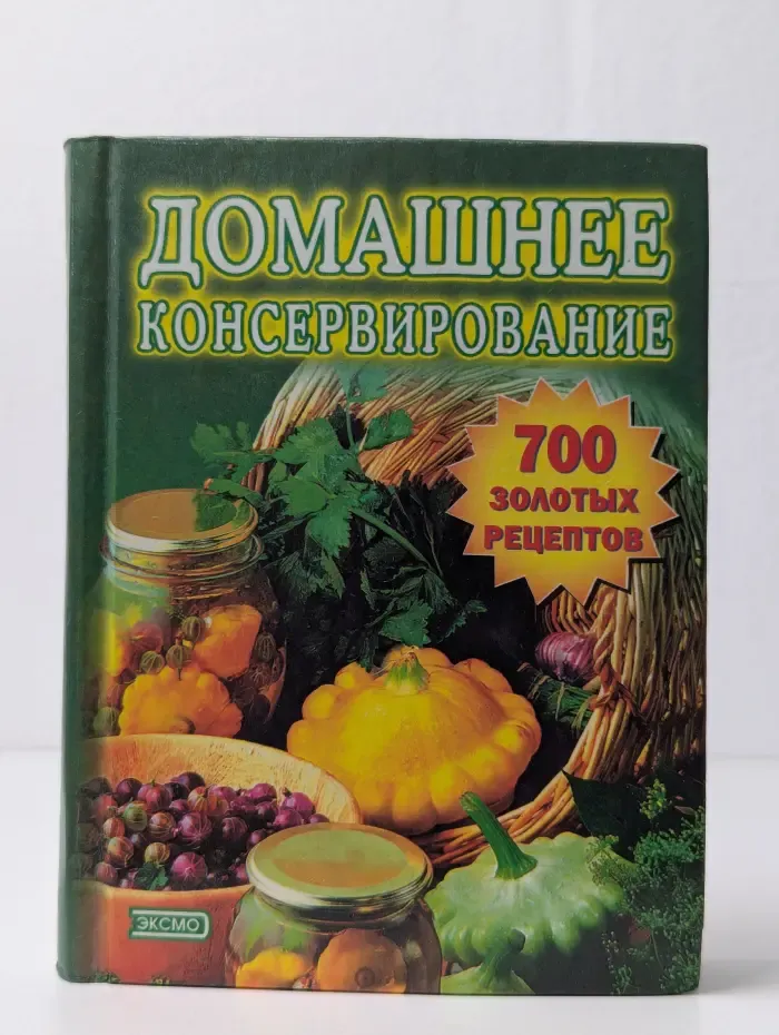 Домашнее консервирование
