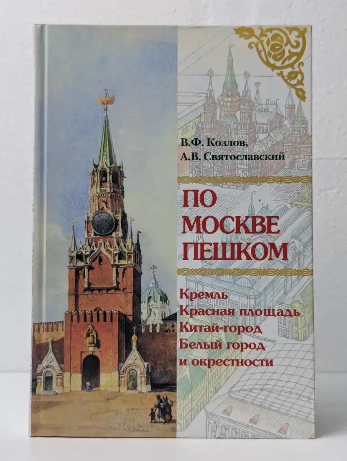 По Москве пешком. Путеводитель