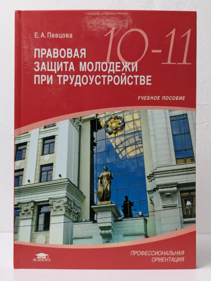 Правовая защита молодежи при трудоустройстве. 10-11 класс